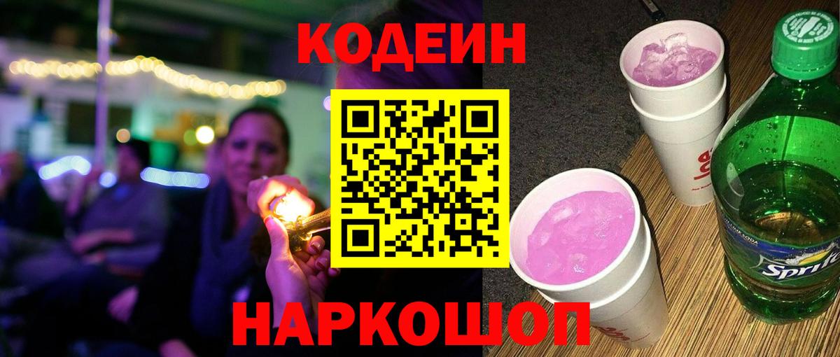 Усть-Илимск  Кодеин Purple Drank  Вход с VPN  Кодеин напиток Lean (лин) 